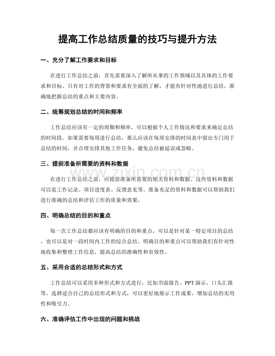 提高工作总结质量的技巧与提升方法.docx_第1页