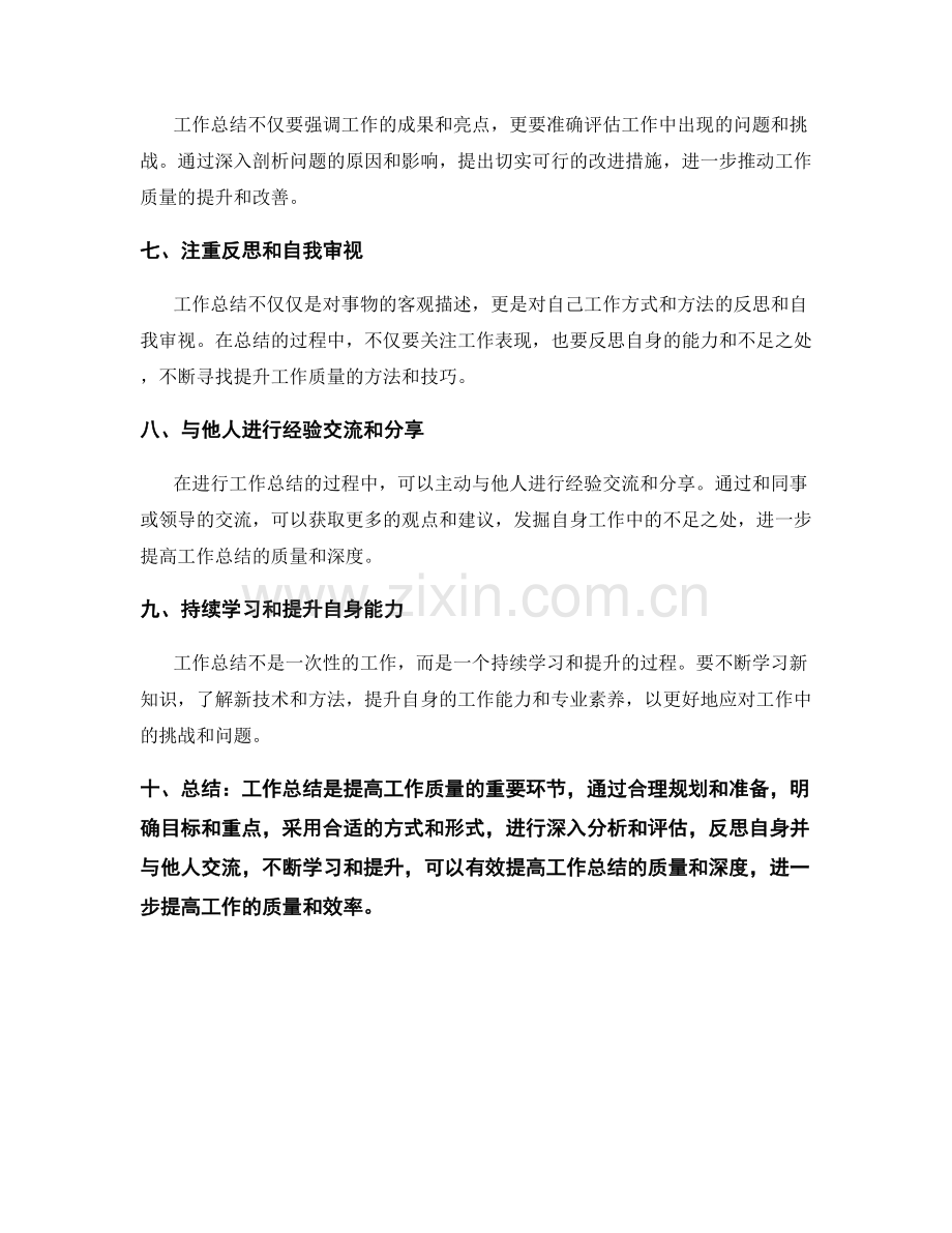 提高工作总结质量的技巧与提升方法.docx_第2页