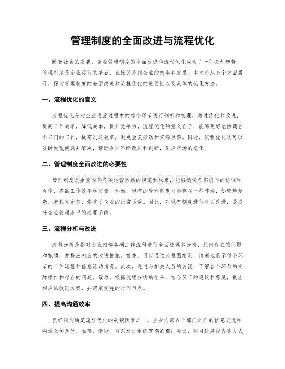 管理制度的全面改进与流程优化.docx_第1页