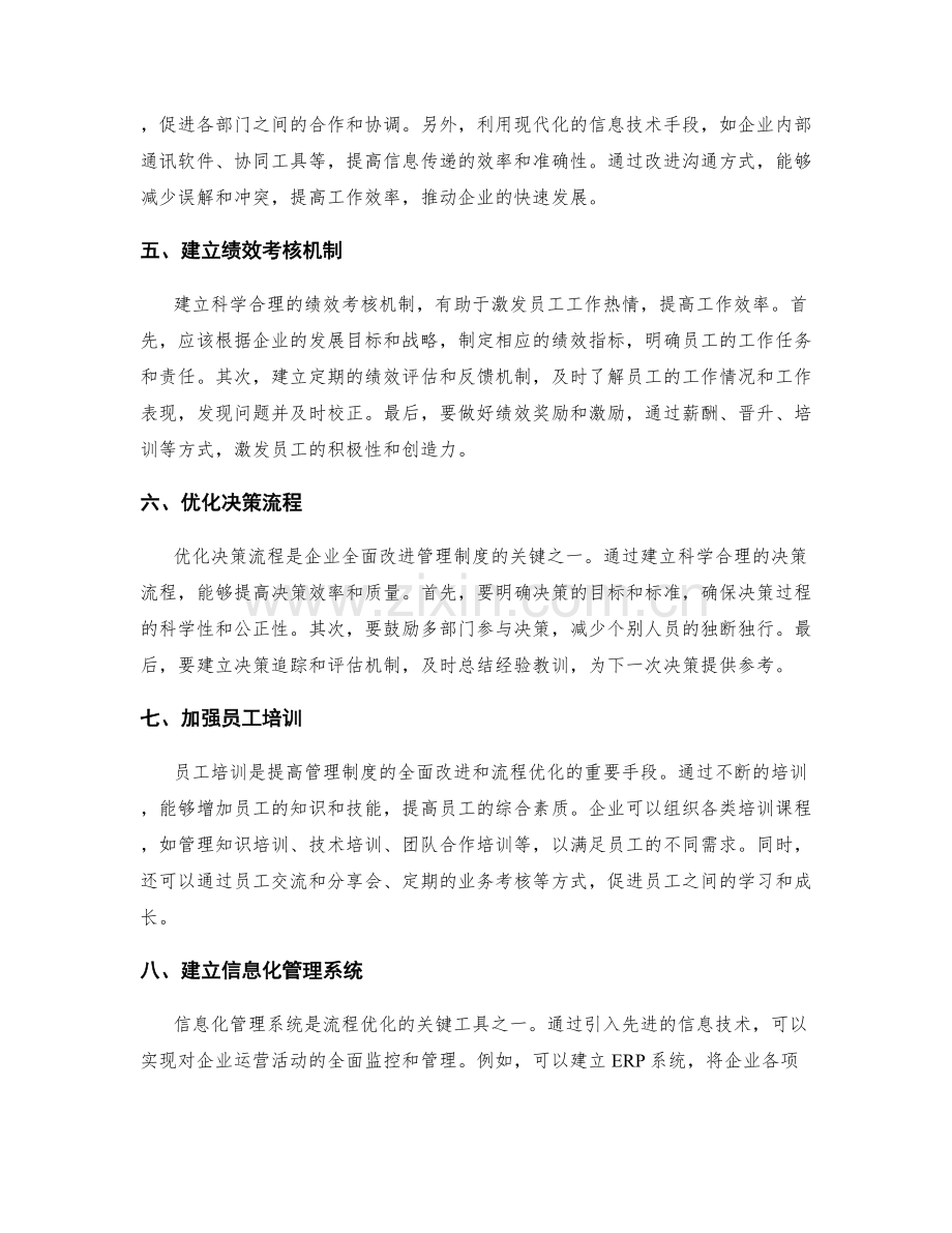 管理制度的全面改进与流程优化.docx_第2页