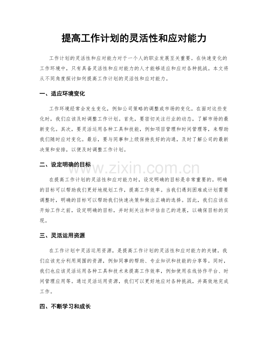 提高工作计划的灵活性和应对能力.docx_第1页