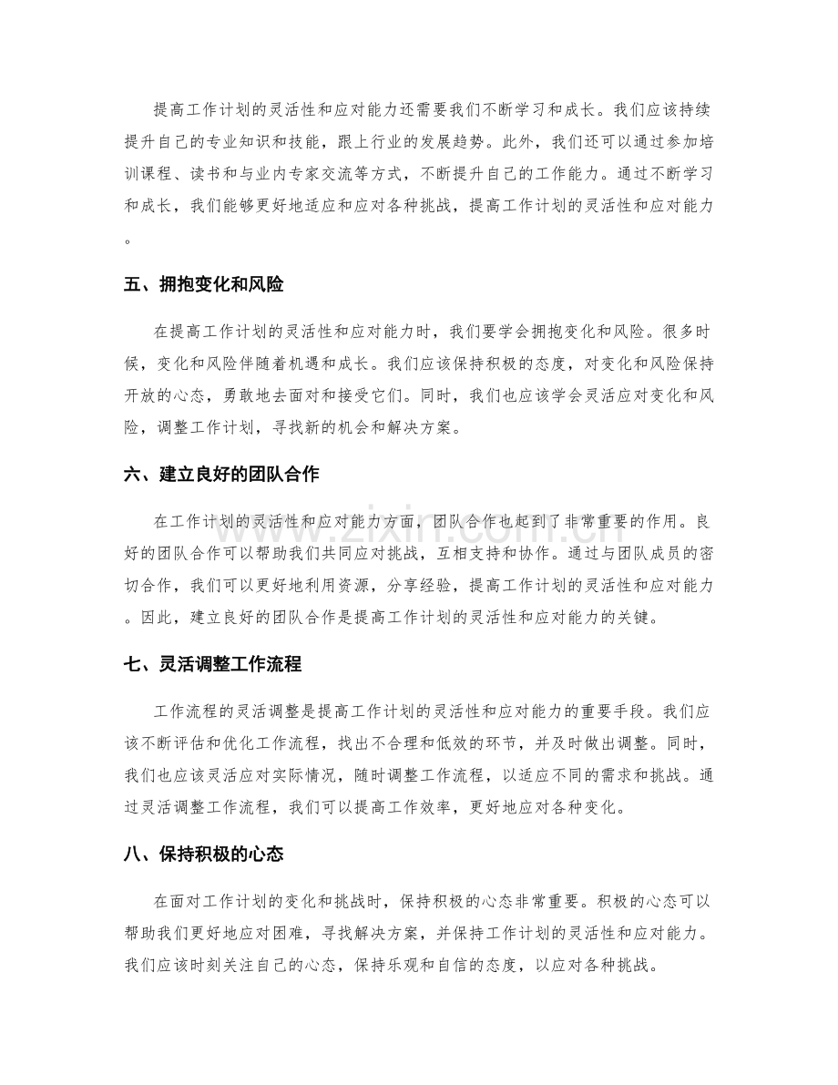 提高工作计划的灵活性和应对能力.docx_第2页