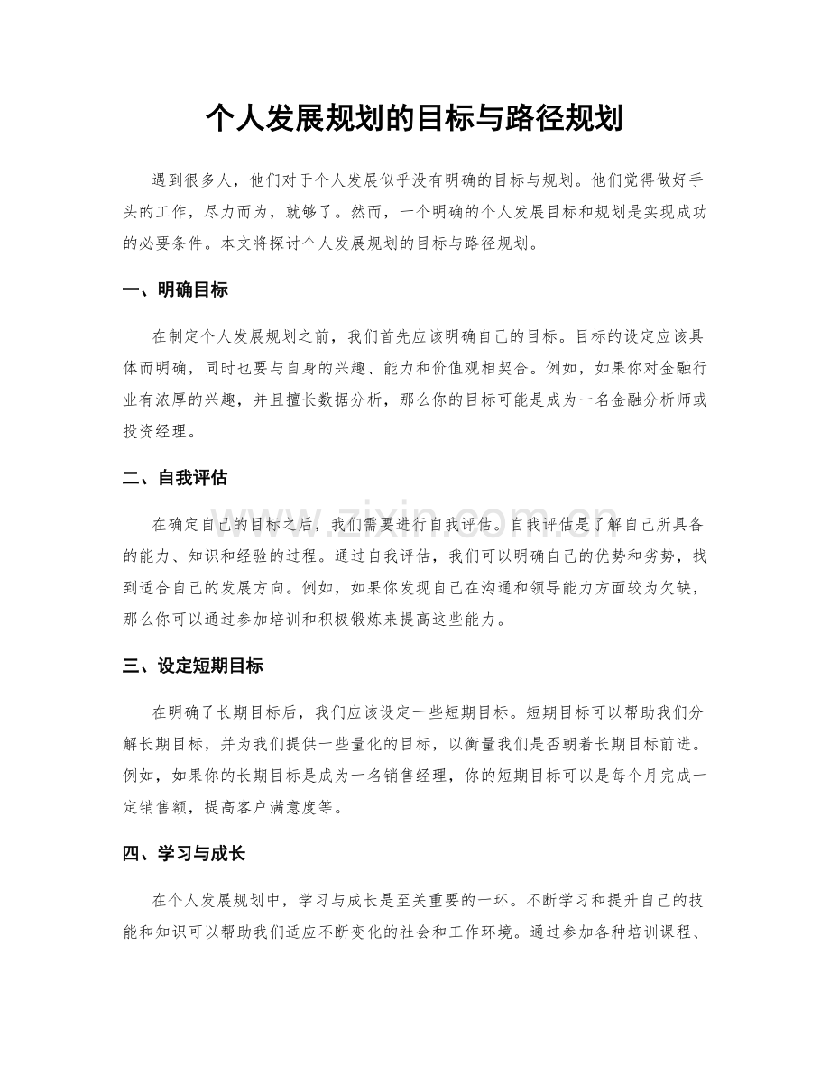 个人发展规划的目标与路径规划.docx_第1页