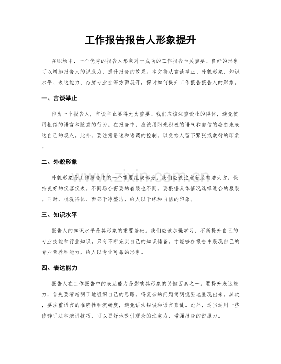 工作报告报告人形象提升.docx_第1页