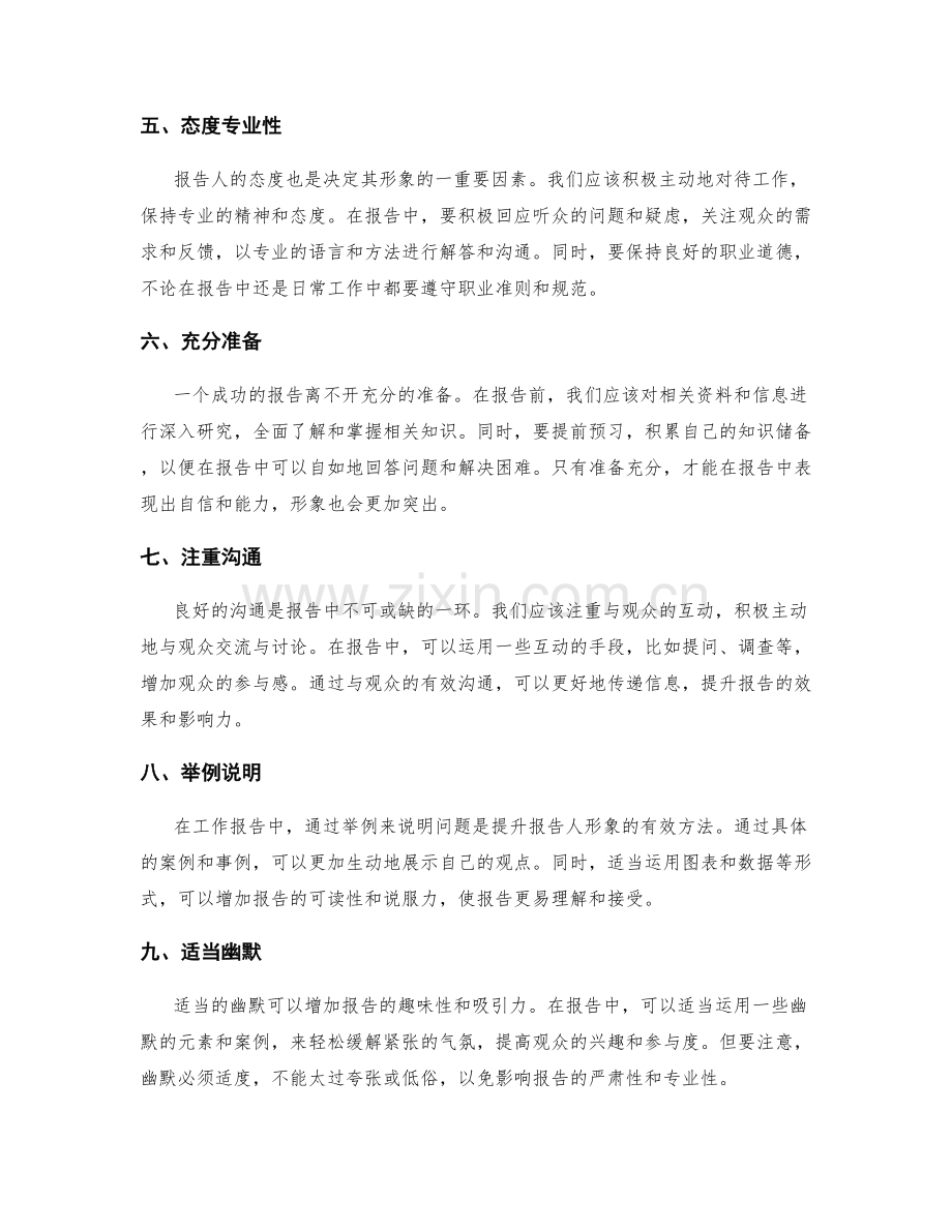 工作报告报告人形象提升.docx_第2页