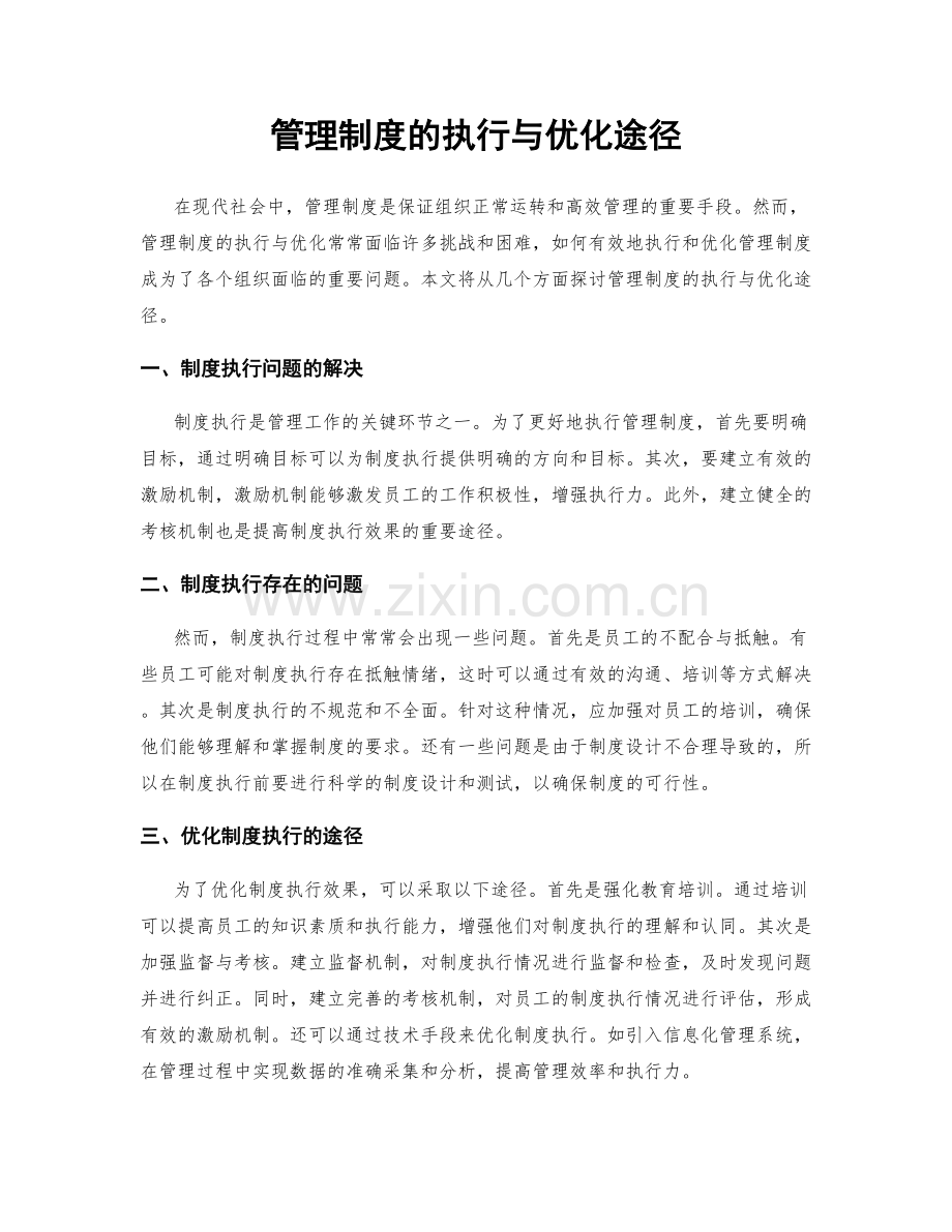 管理制度的执行与优化途径.docx_第1页