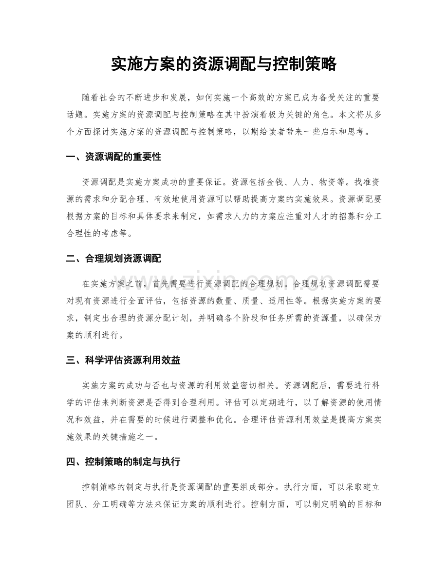 实施方案的资源调配与控制策略.docx_第1页