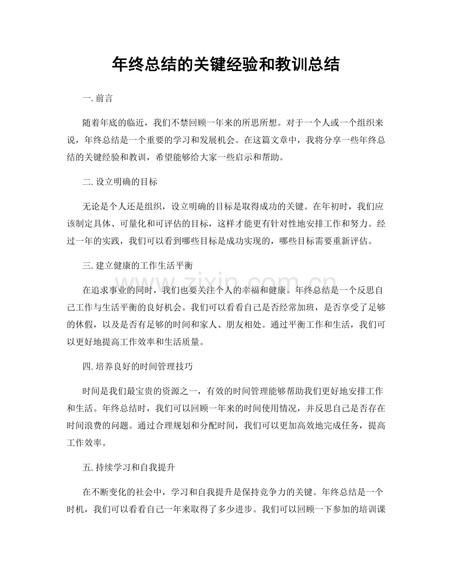 年终总结的关键经验和教训总结.docx_第1页