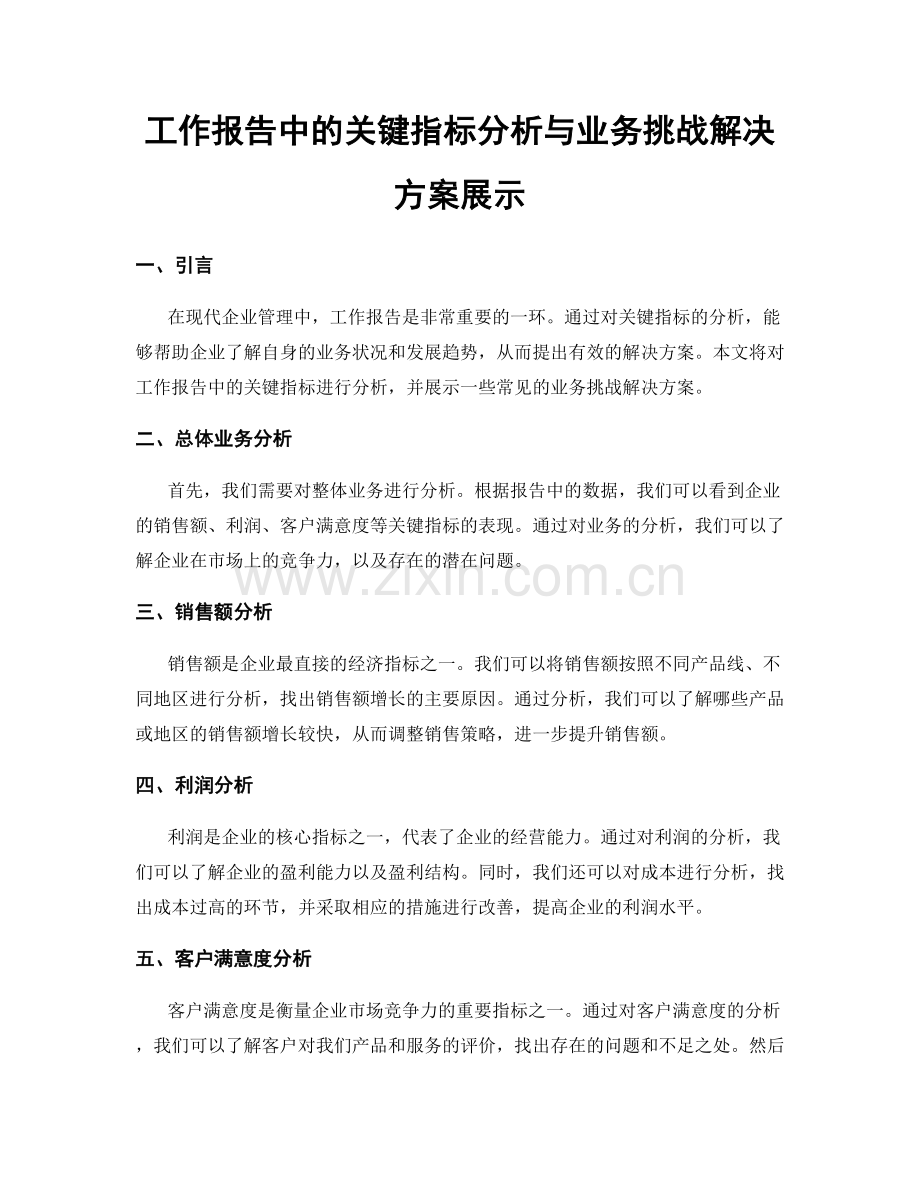 工作报告中的关键指标分析与业务挑战解决方案展示.docx_第1页