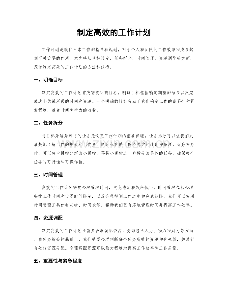 制定高效的工作计划.docx_第1页