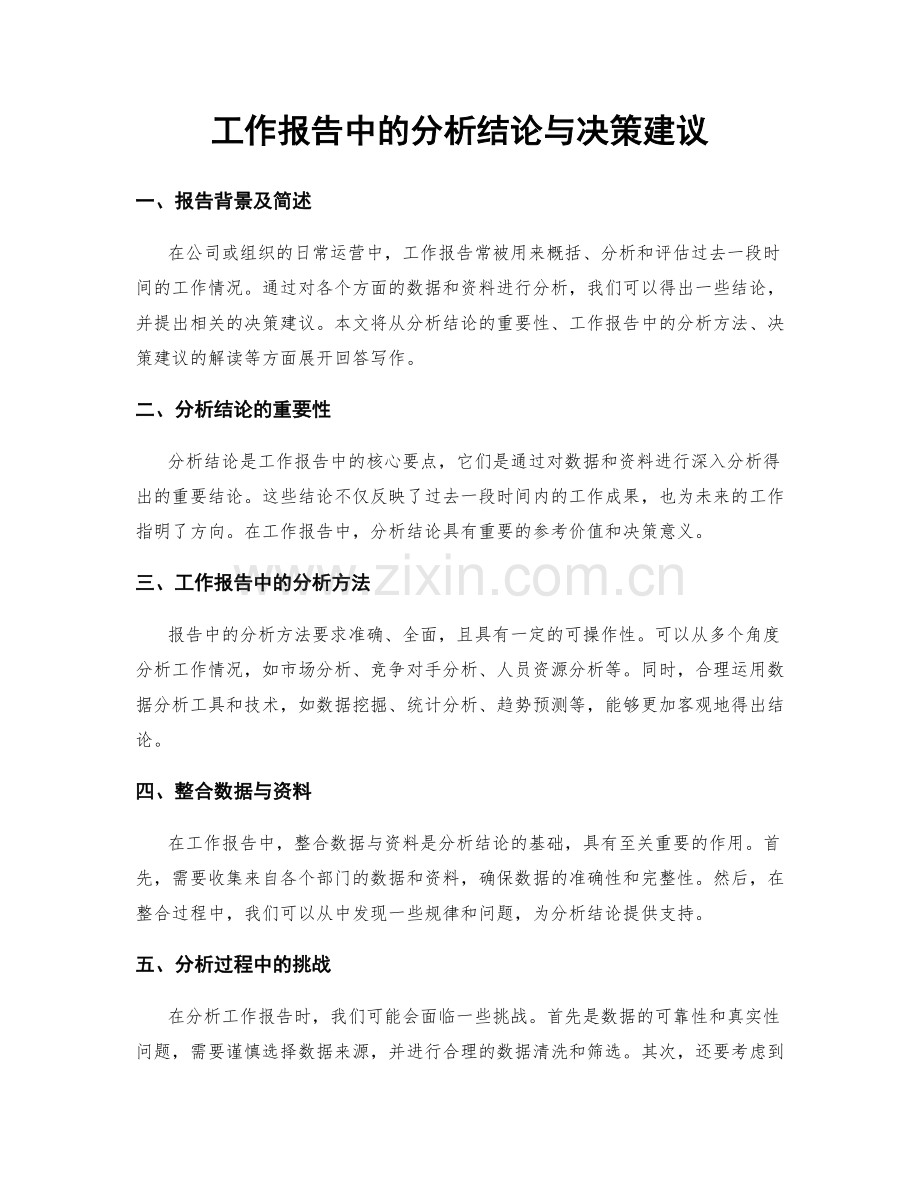 工作报告中的分析结论与决策建议.docx_第1页