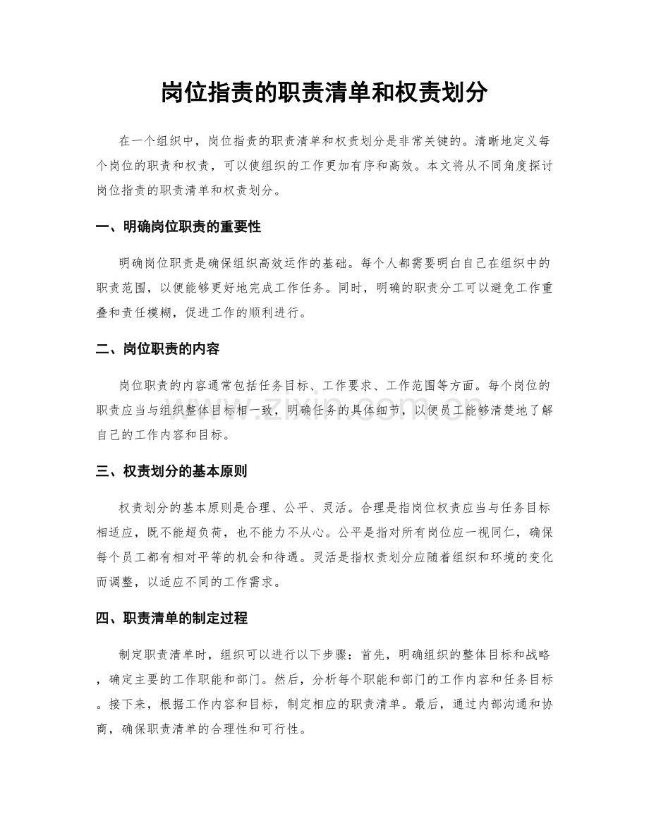 岗位指责的职责清单和权责划分.docx_第1页