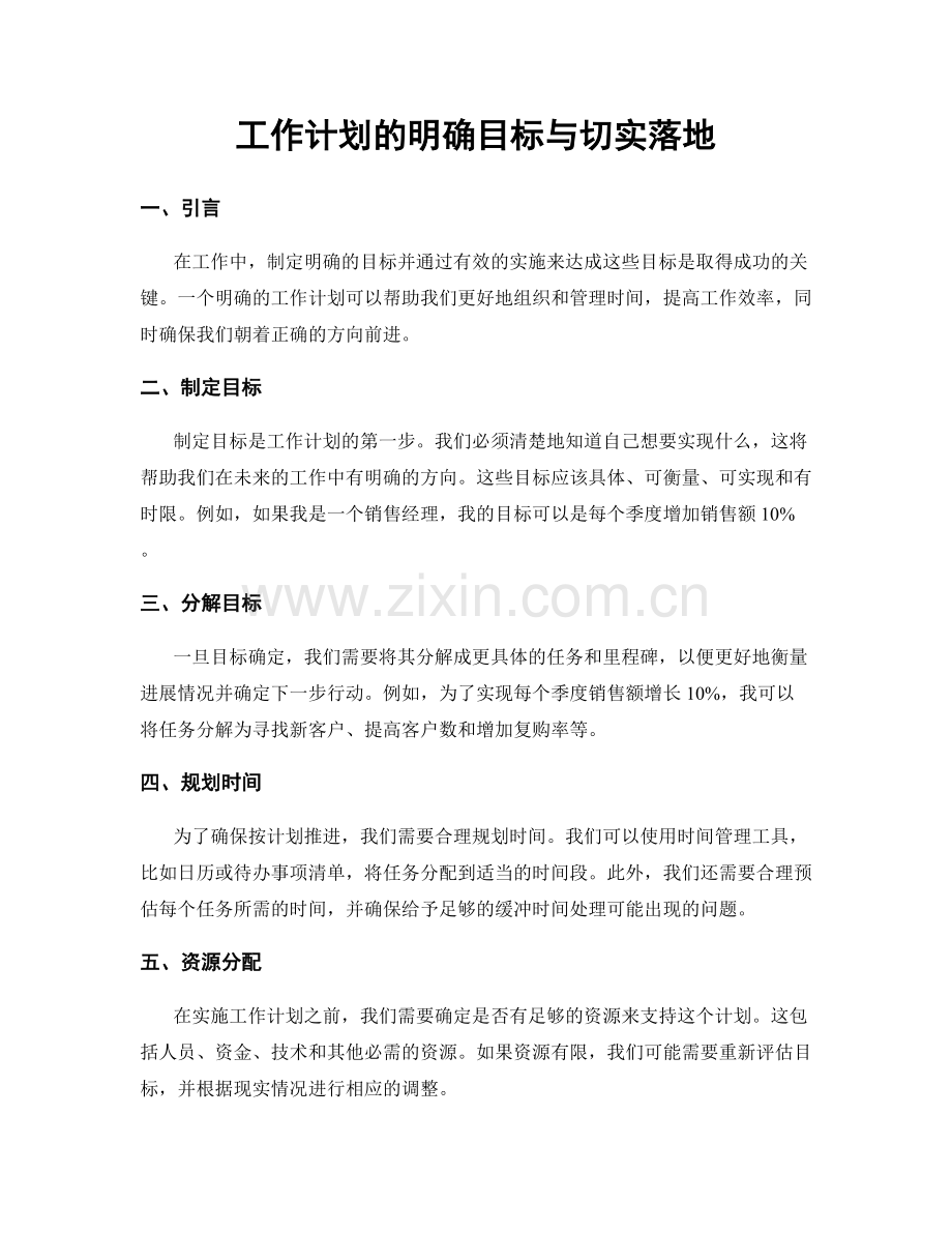 工作计划的明确目标与切实落地.docx_第1页