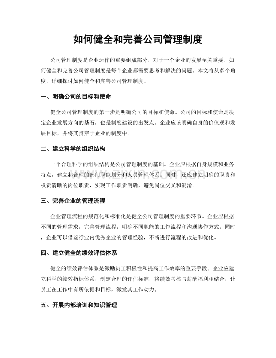 如何健全和完善公司管理制度.docx_第1页