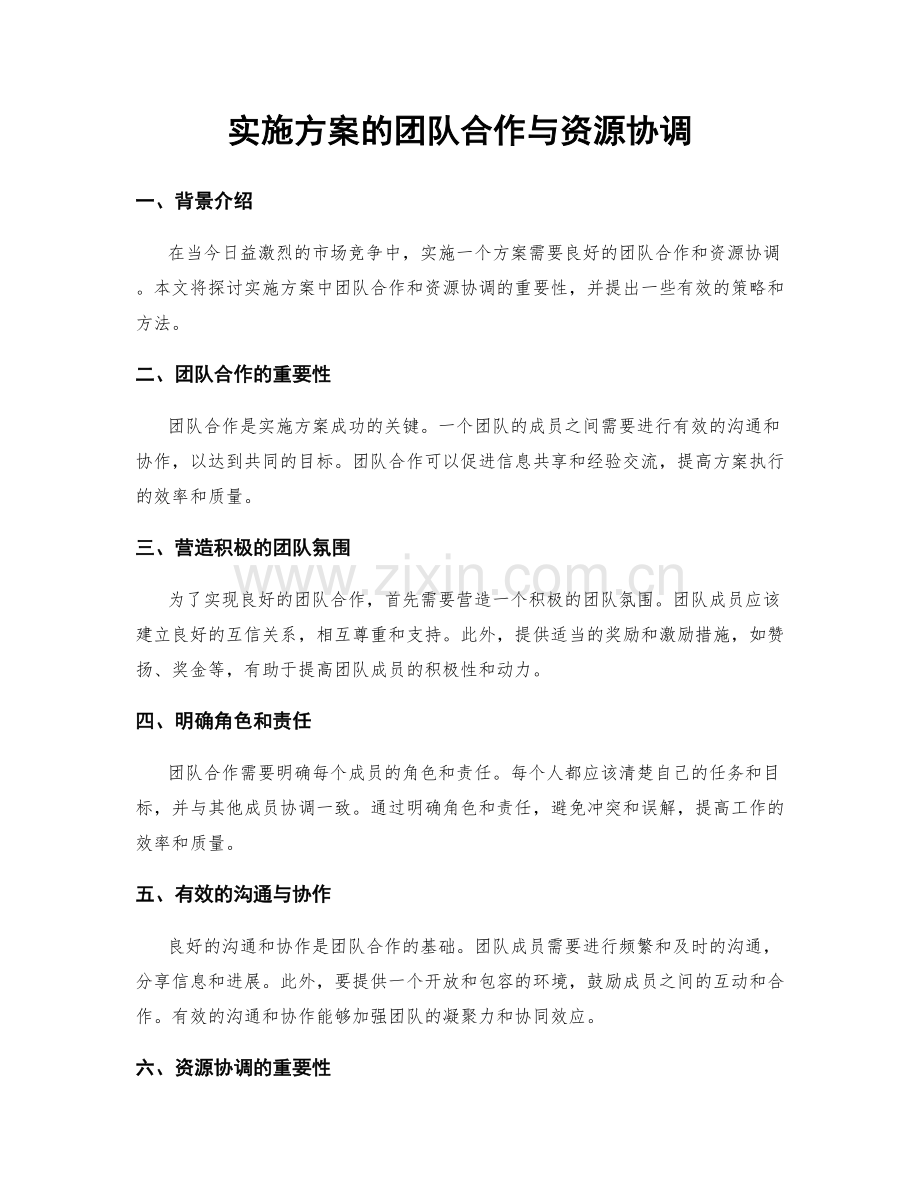 实施方案的团队合作与资源协调.docx_第1页