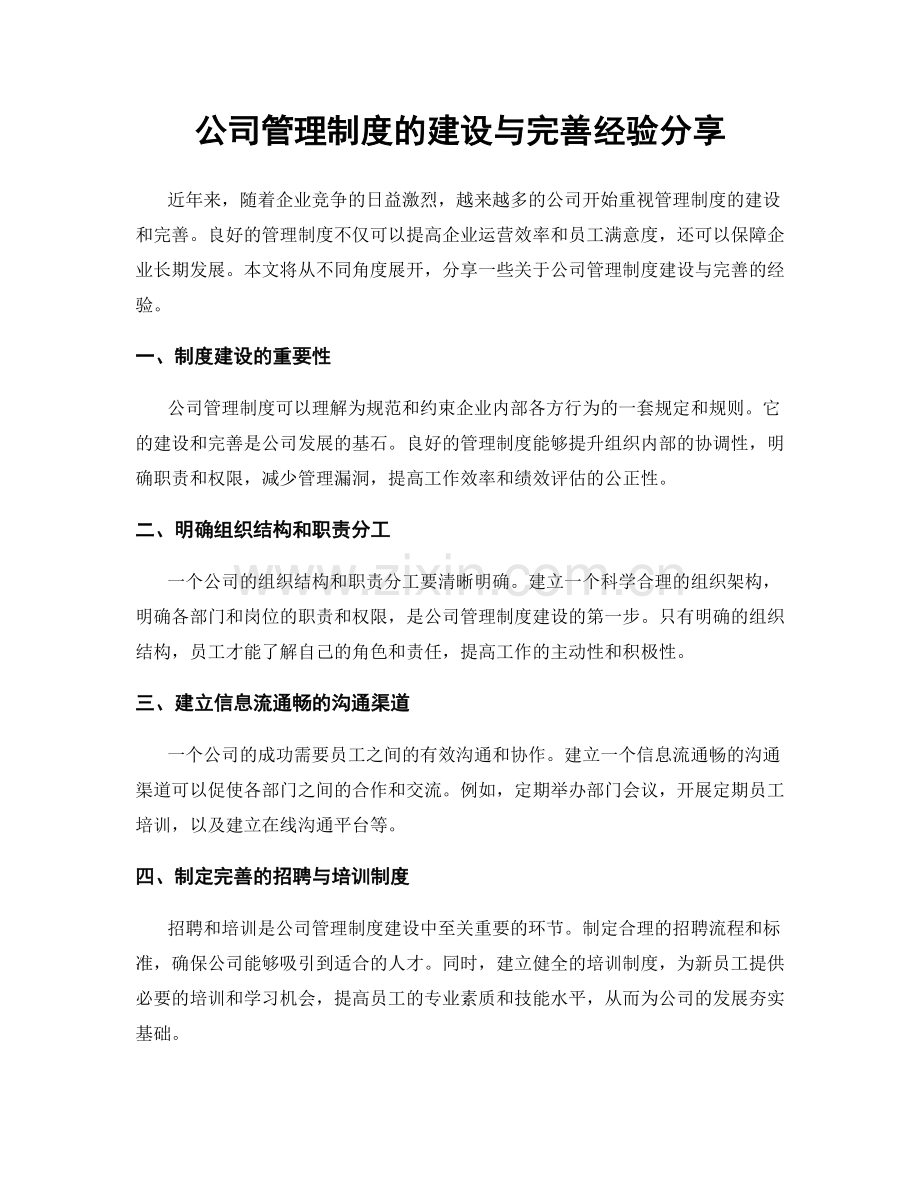 公司管理制度的建设与完善经验分享.docx_第1页