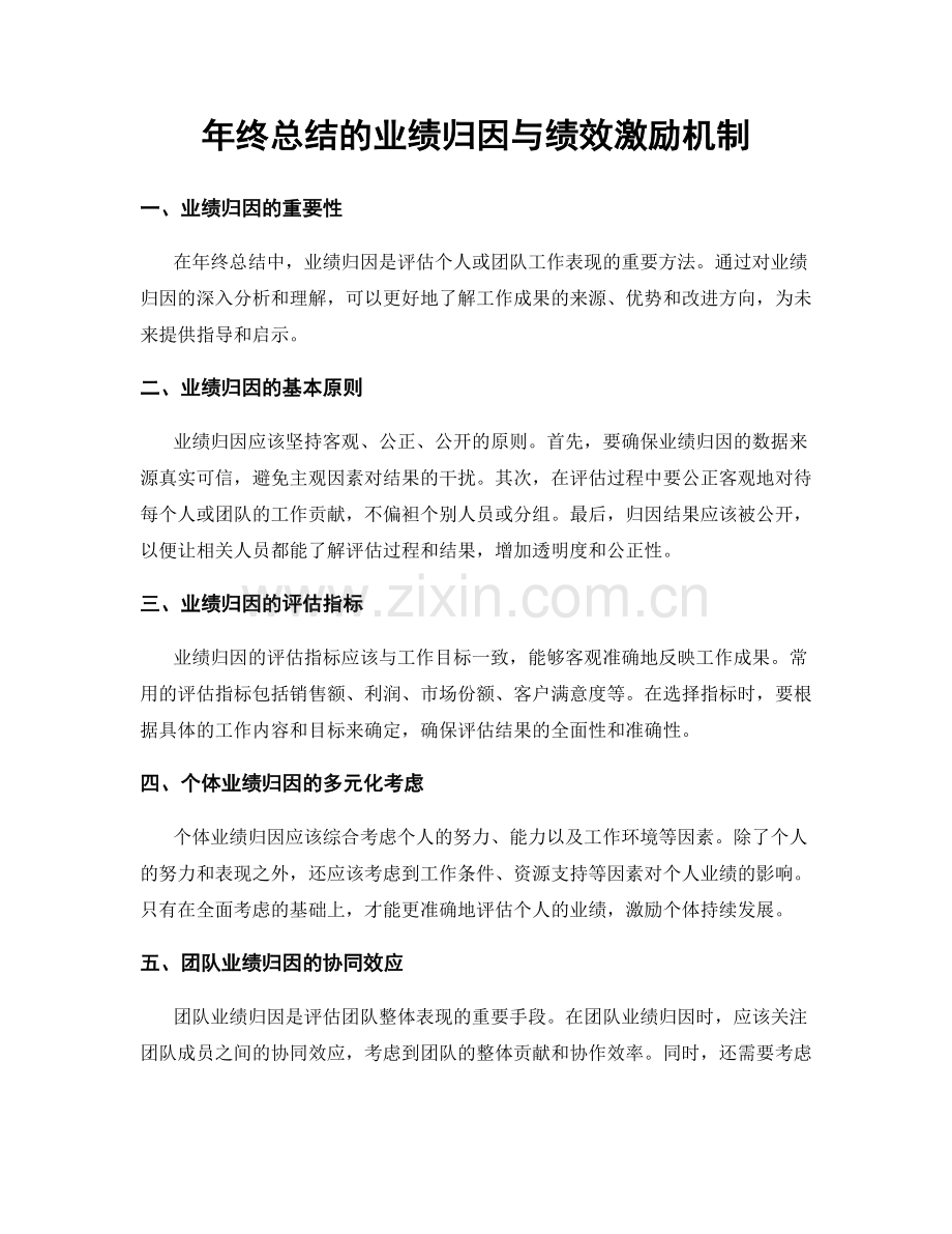 年终总结的业绩归因与绩效激励机制.docx_第1页