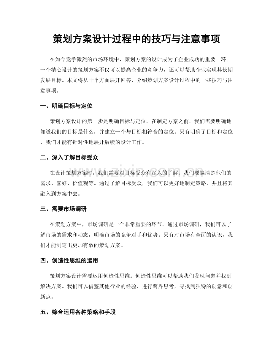 策划方案设计过程中的技巧与注意事项.docx_第1页