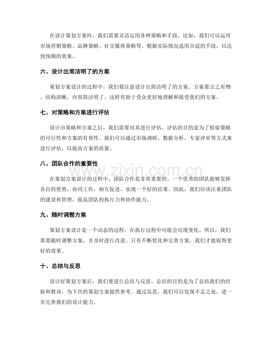 策划方案设计过程中的技巧与注意事项.docx_第2页