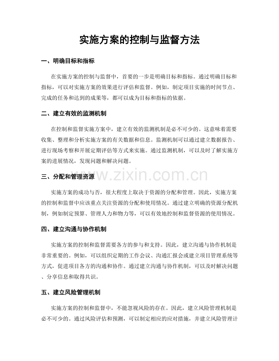 实施方案的控制与监督方法.docx_第1页