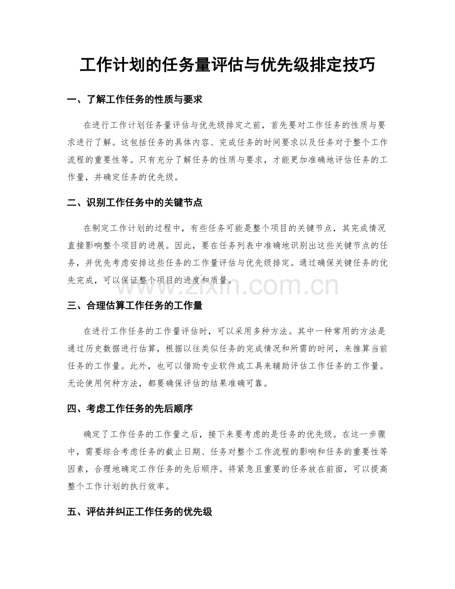 工作计划的任务量评估与优先级排定技巧.docx_第1页