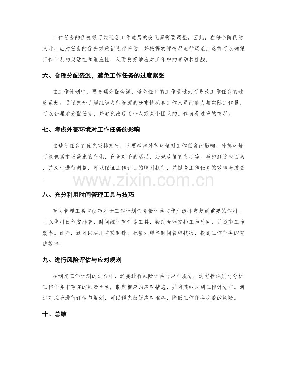 工作计划的任务量评估与优先级排定技巧.docx_第2页