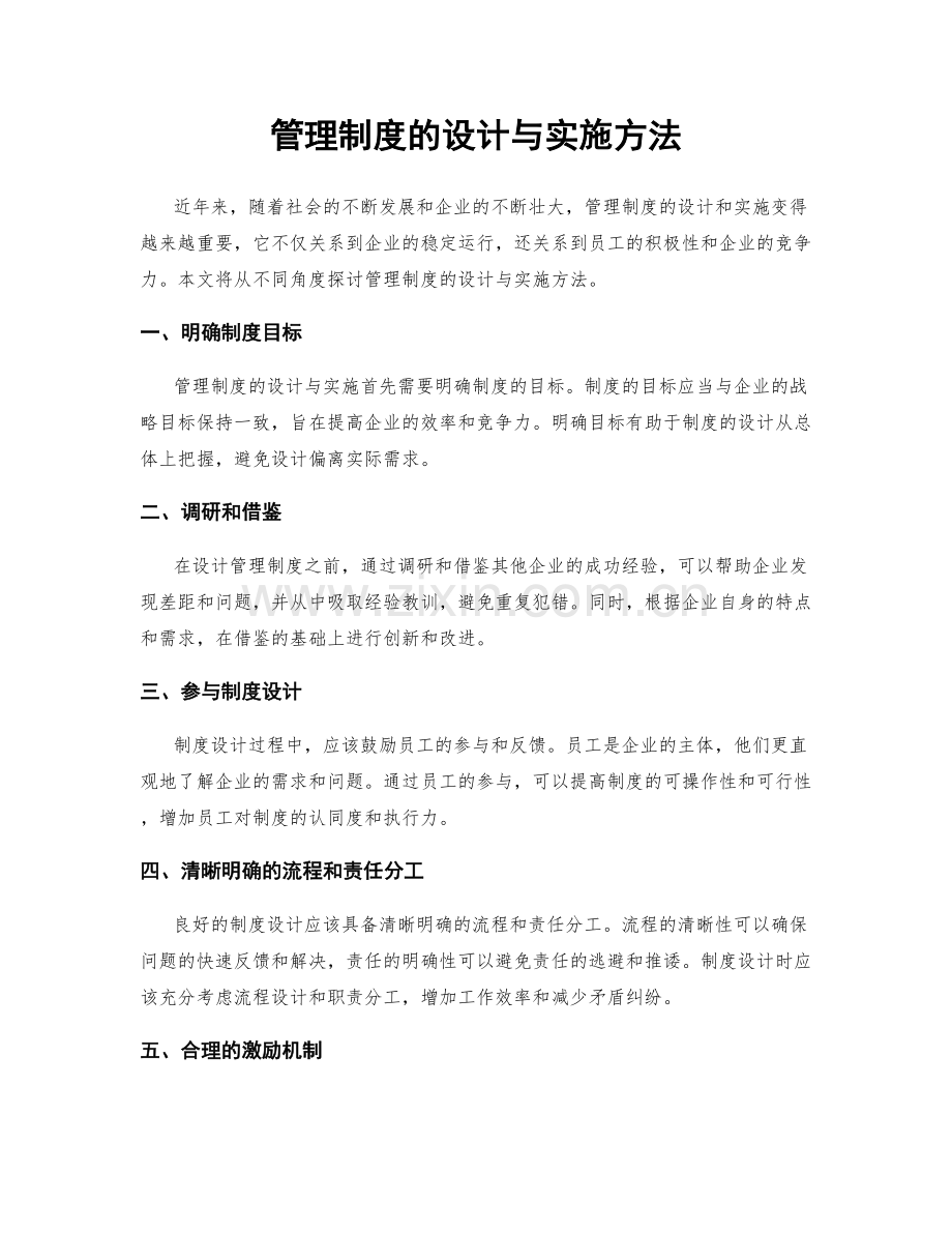 管理制度的设计与实施方法.docx_第1页