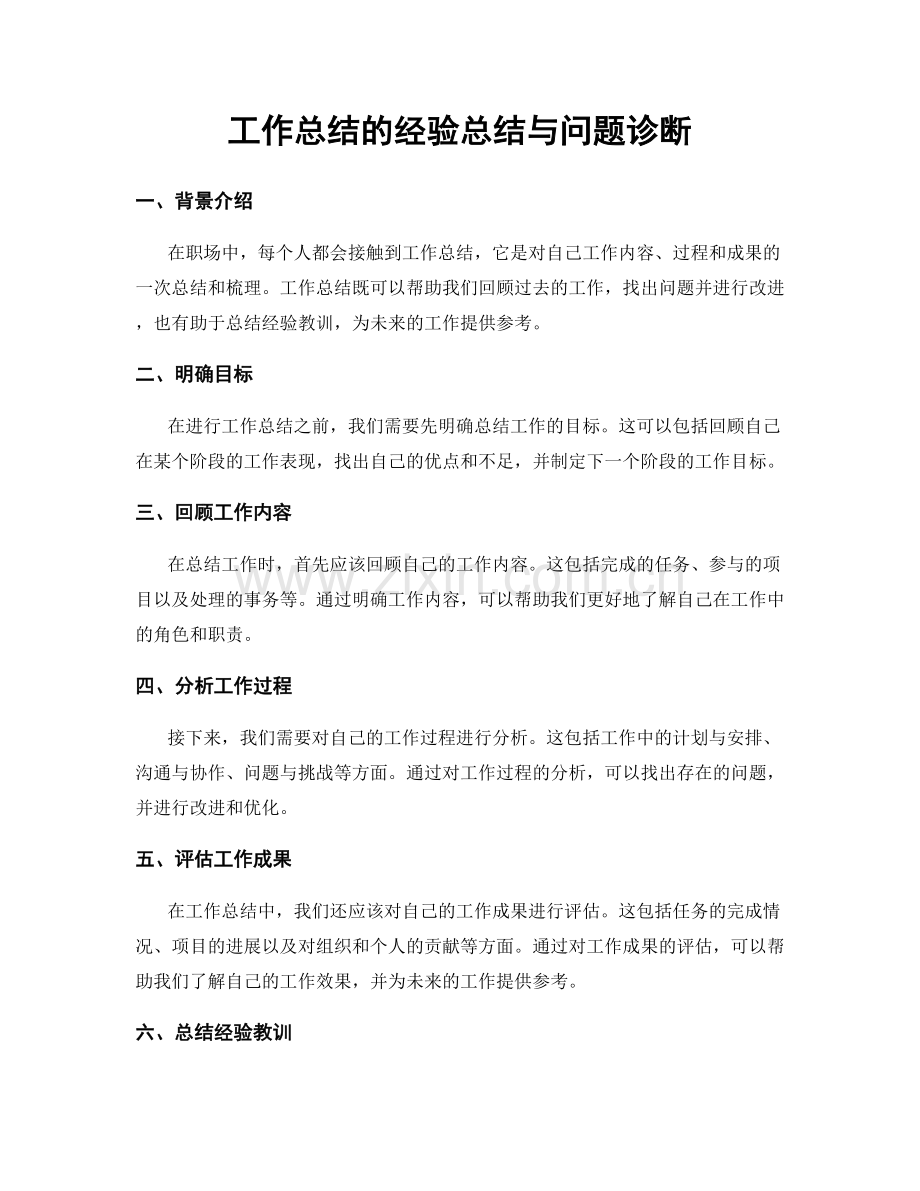 工作总结的经验总结与问题诊断.docx_第1页