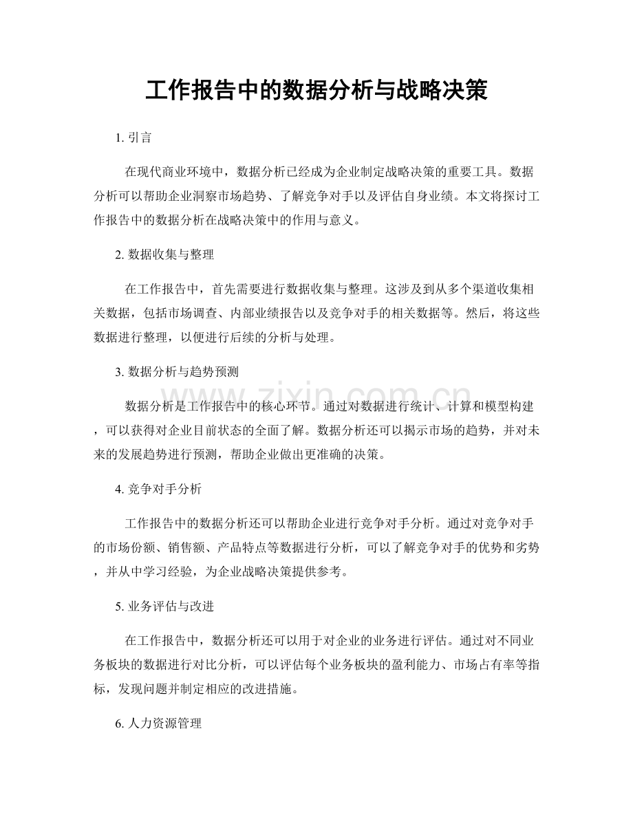 工作报告中的数据分析与战略决策.docx_第1页