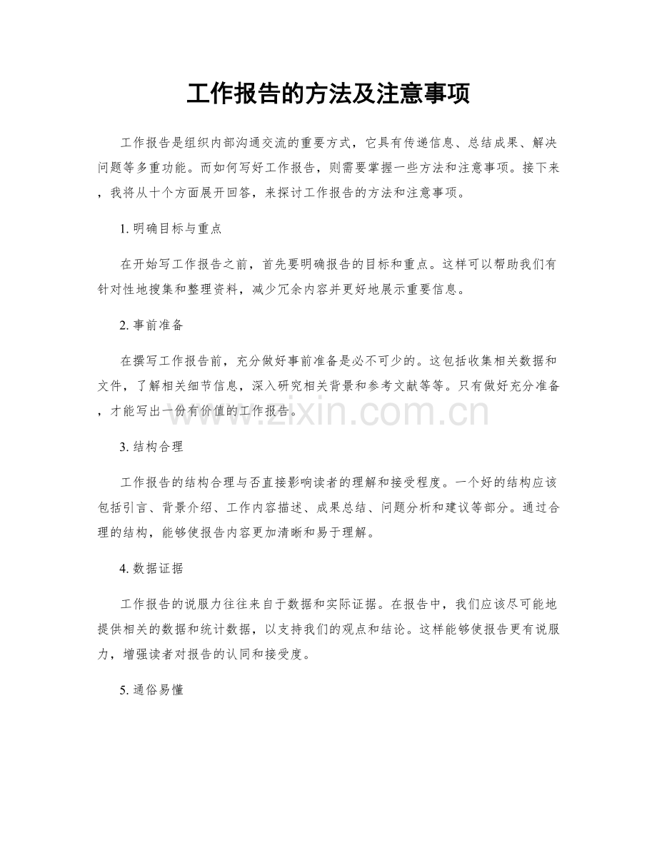 工作报告的方法及注意事项.docx_第1页