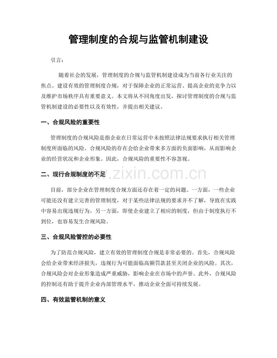 管理制度的合规与监管机制建设.docx_第1页