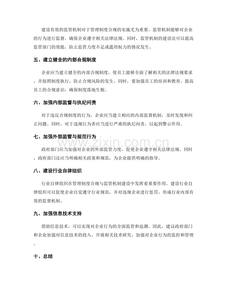 管理制度的合规与监管机制建设.docx_第2页