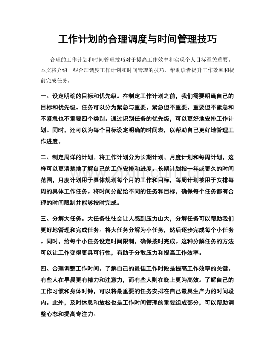 工作计划的合理调度与时间管理技巧.docx_第1页