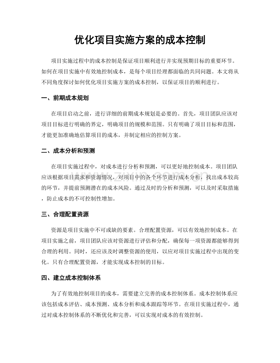 优化项目实施方案的成本控制.docx_第1页