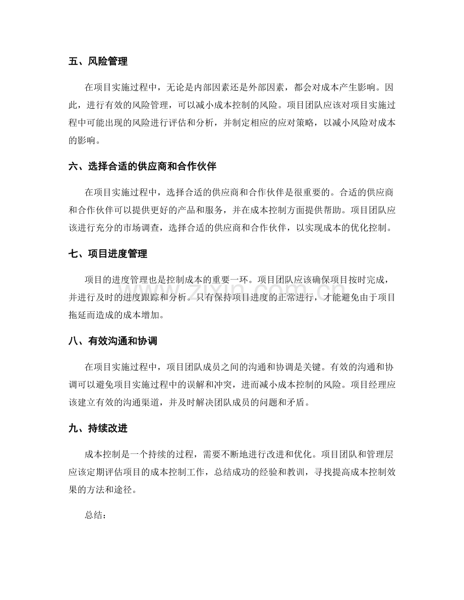 优化项目实施方案的成本控制.docx_第2页