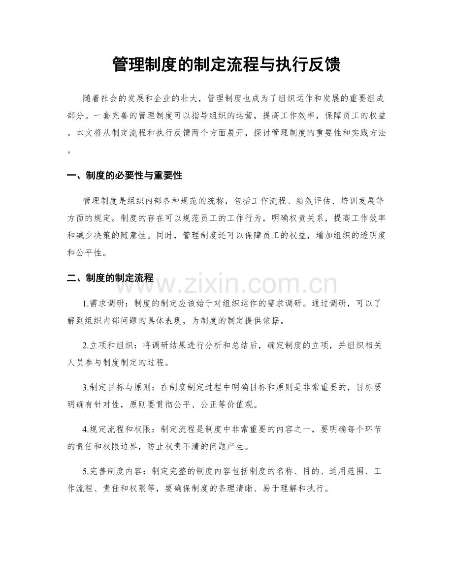 管理制度的制定流程与执行反馈.docx_第1页