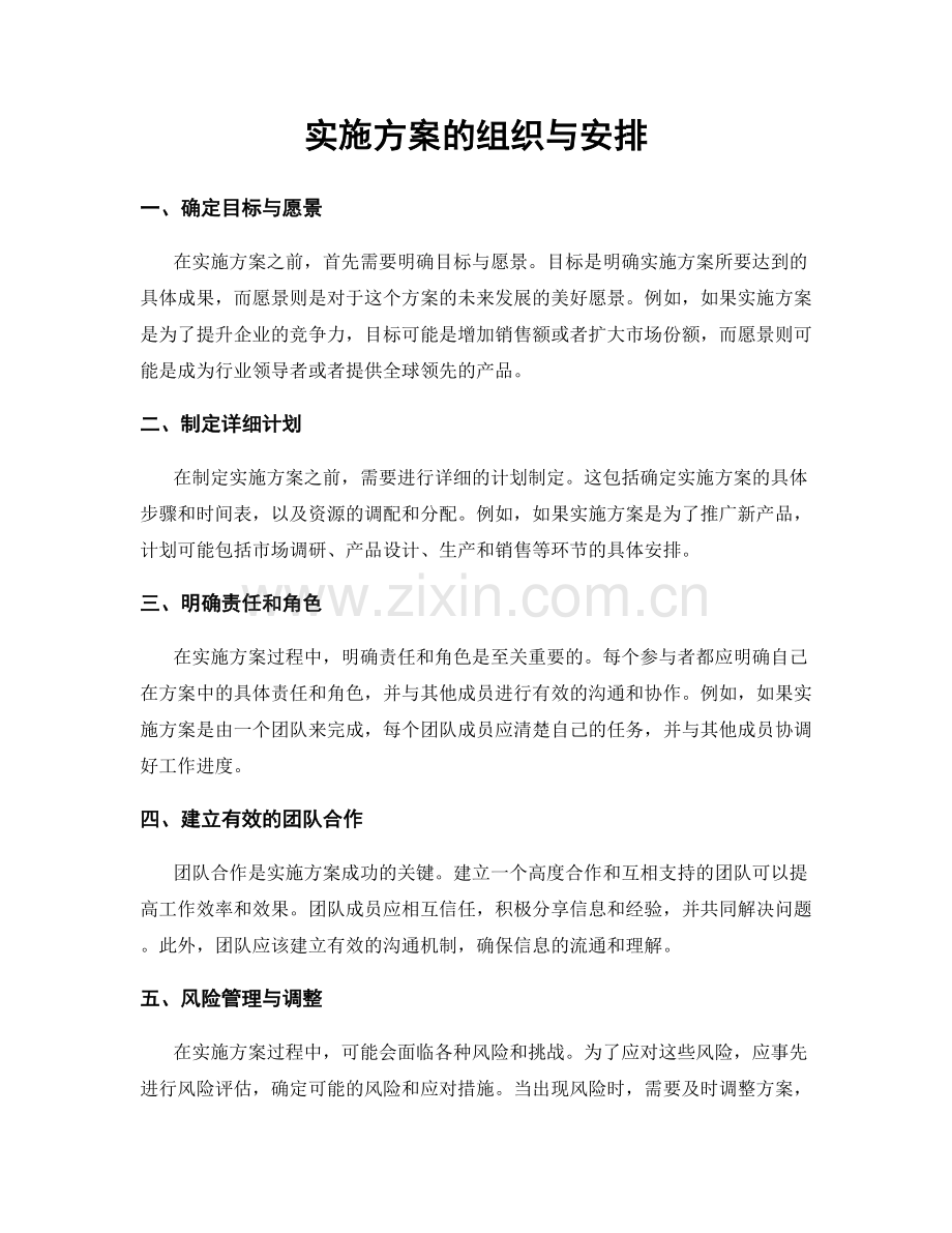 实施方案的组织与安排.docx_第1页