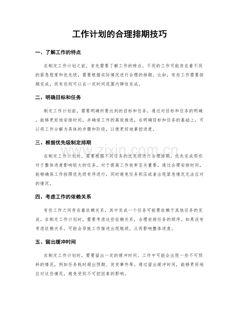 工作计划的合理排期技巧.docx_第1页