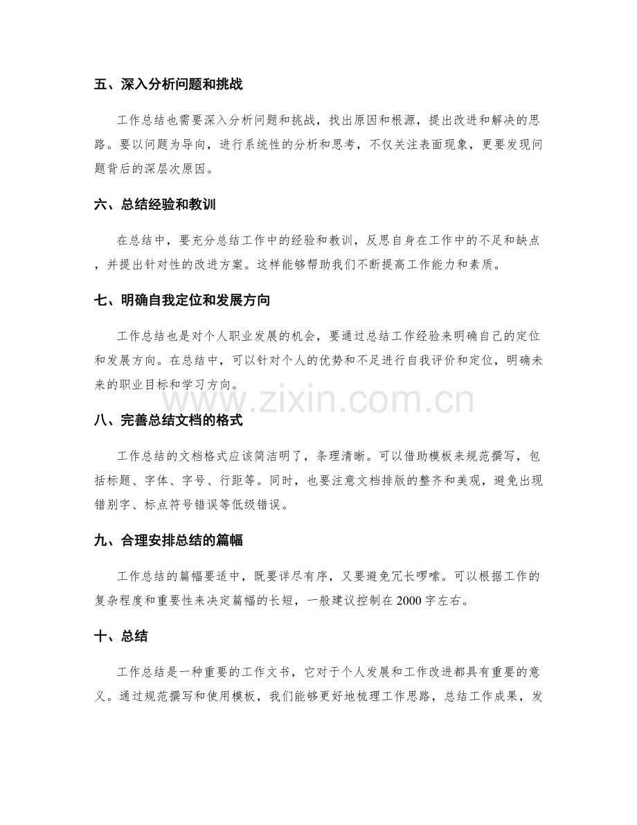 详尽有序的工作总结的撰写规范和模板的使用方法.docx_第2页