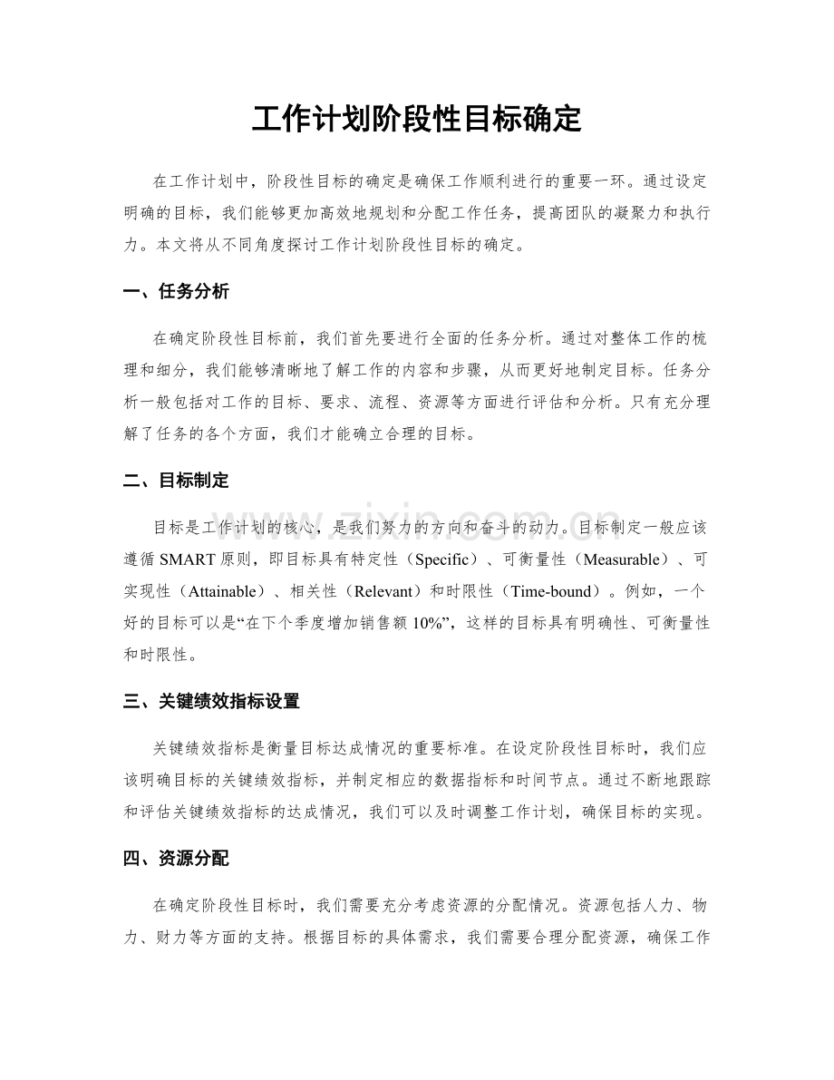 工作计划阶段性目标确定.docx_第1页