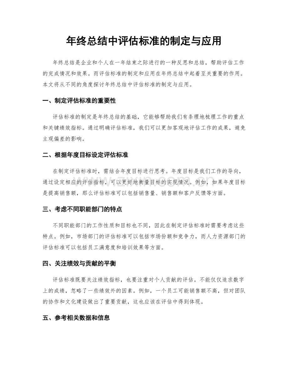 年终总结中评估标准的制定与应用.docx_第1页