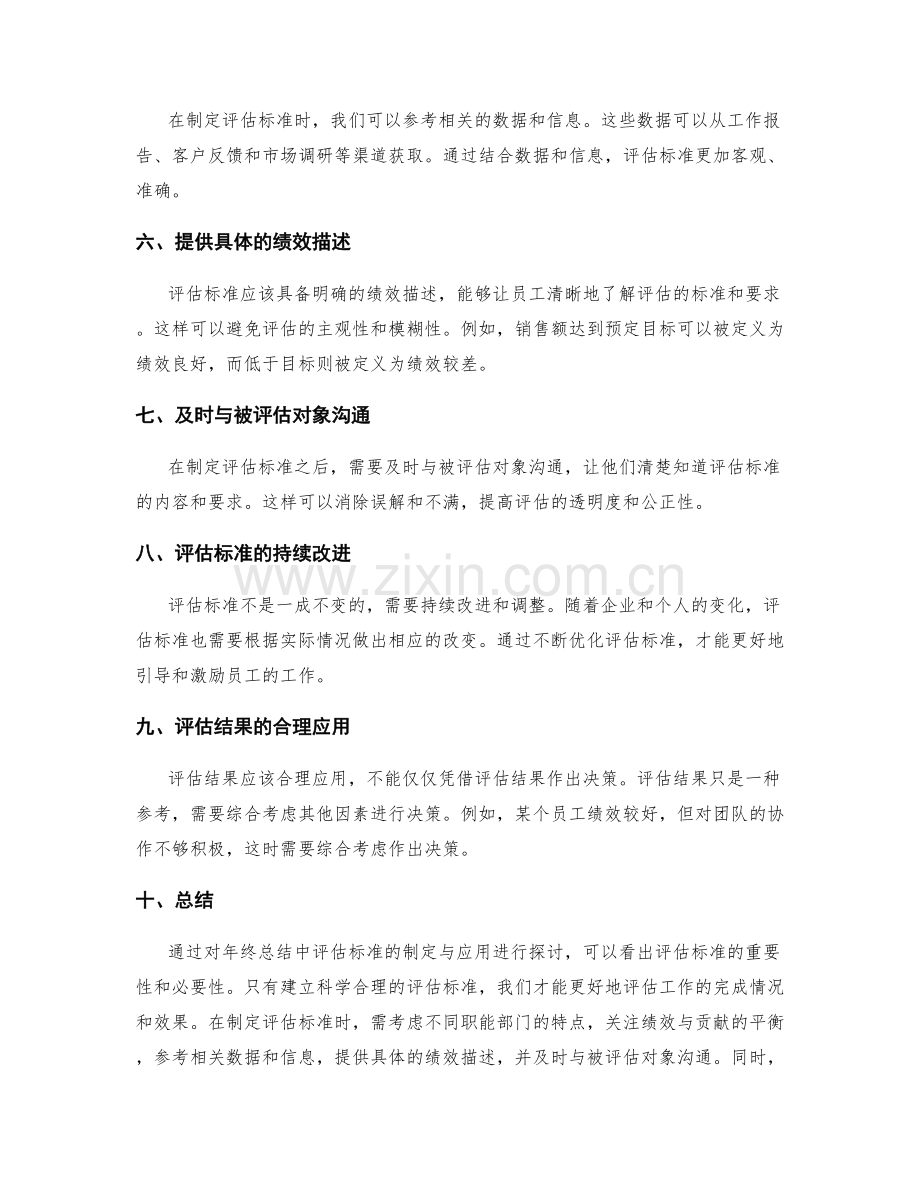 年终总结中评估标准的制定与应用.docx_第2页