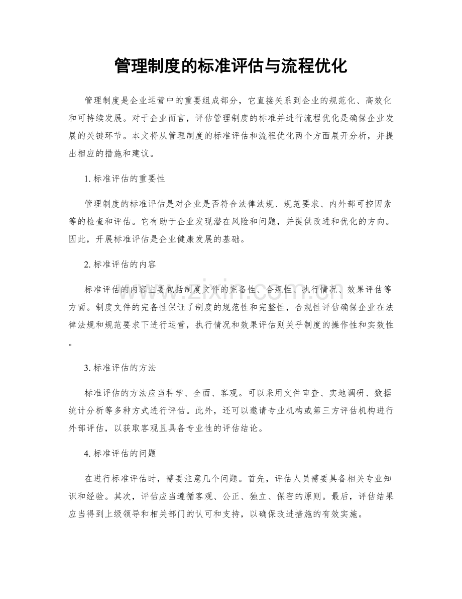 管理制度的标准评估与流程优化.docx_第1页