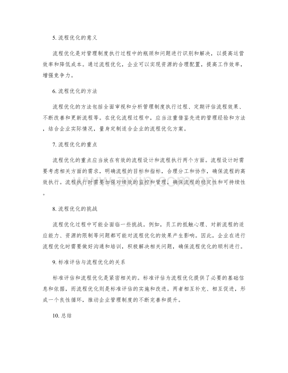 管理制度的标准评估与流程优化.docx_第2页