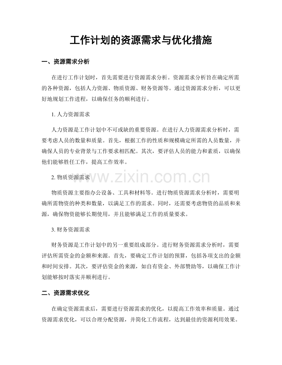 工作计划的资源需求与优化措施.docx_第1页