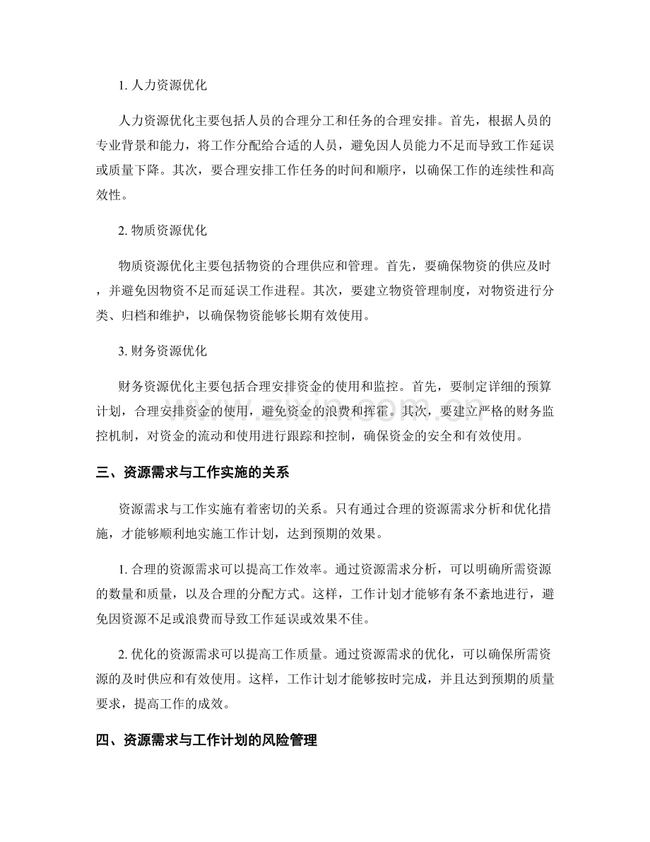 工作计划的资源需求与优化措施.docx_第2页