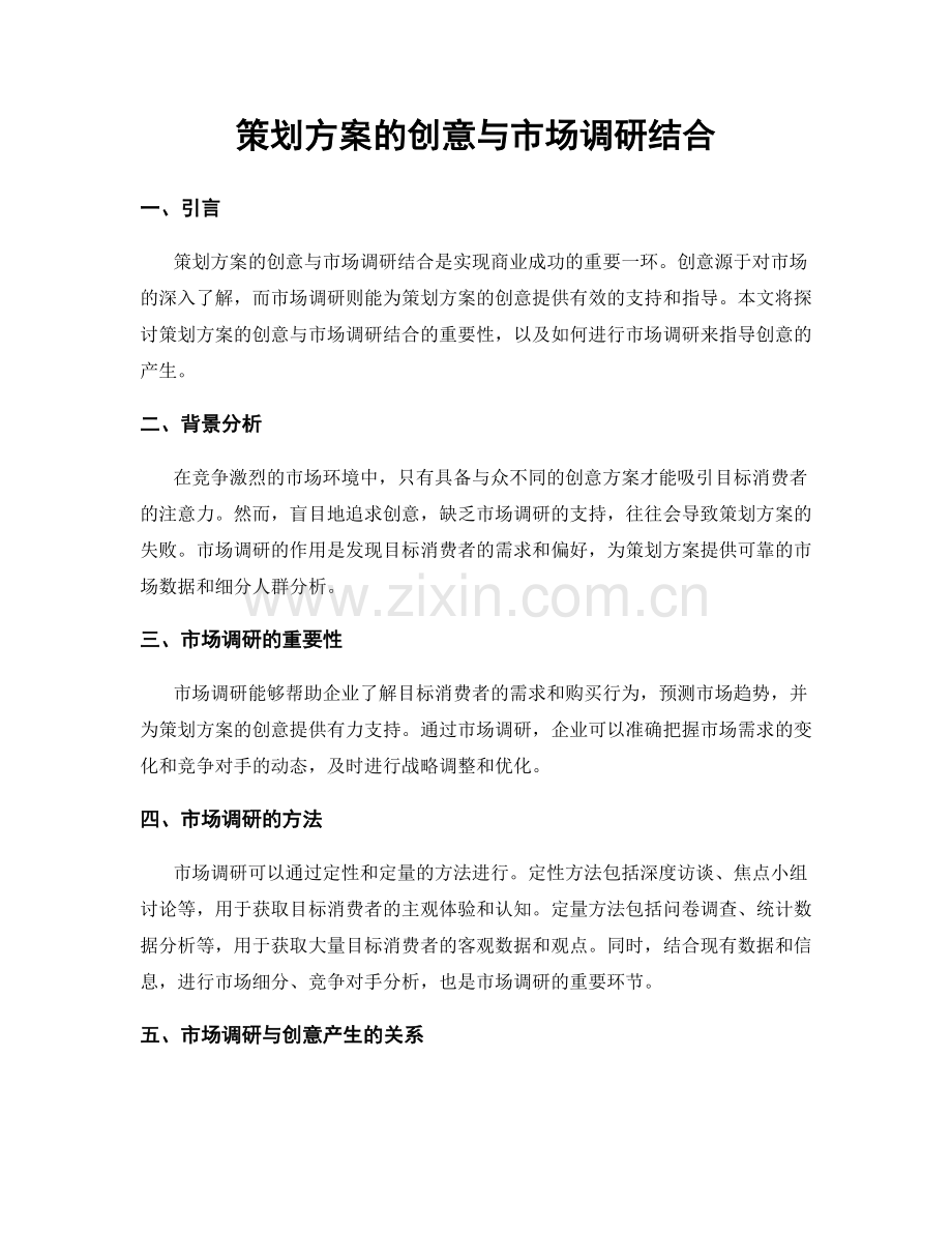 策划方案的创意与市场调研结合.docx_第1页