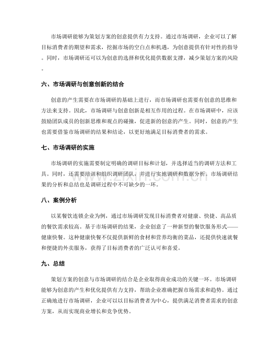 策划方案的创意与市场调研结合.docx_第2页