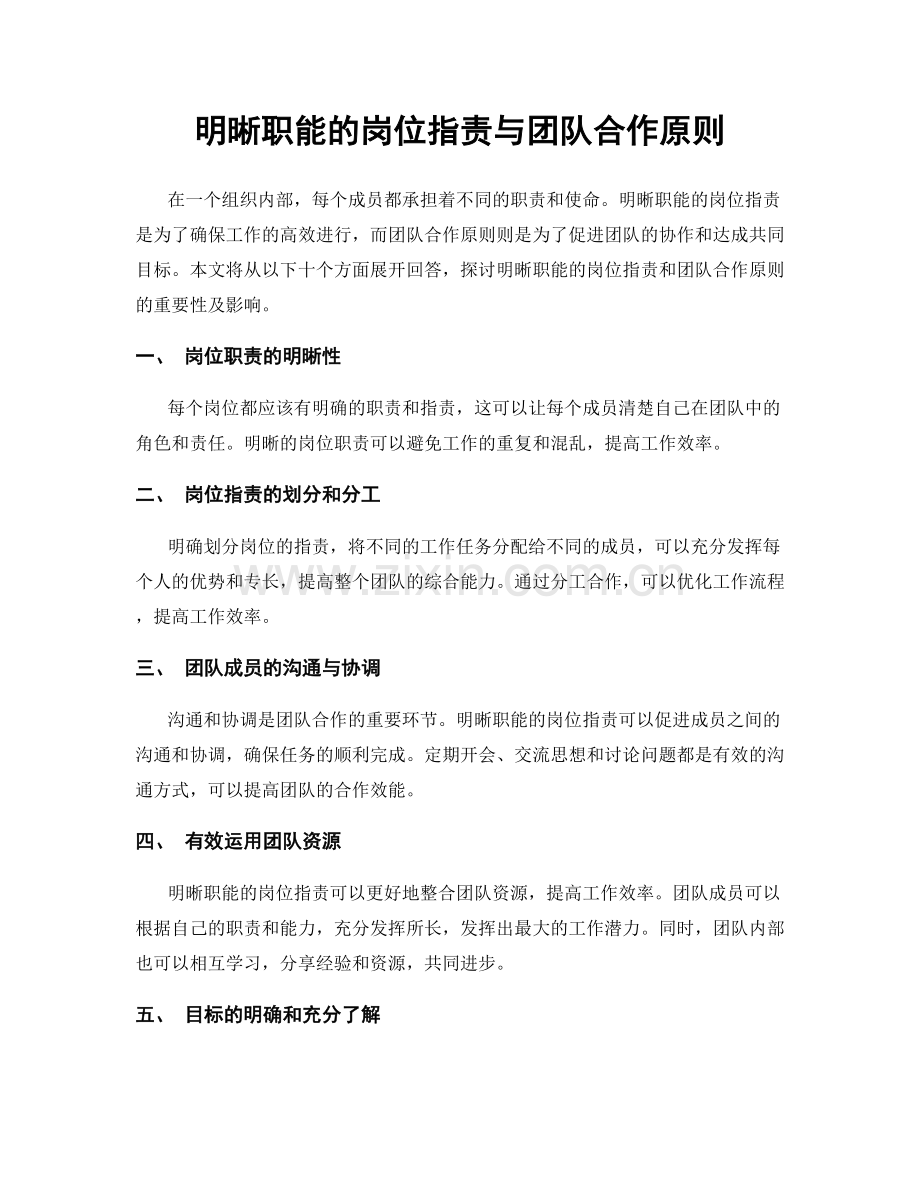 明晰职能的岗位职责与团队合作原则.docx_第1页