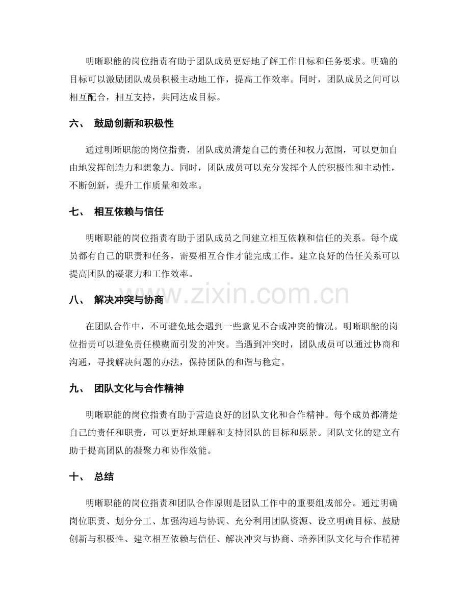 明晰职能的岗位职责与团队合作原则.docx_第2页